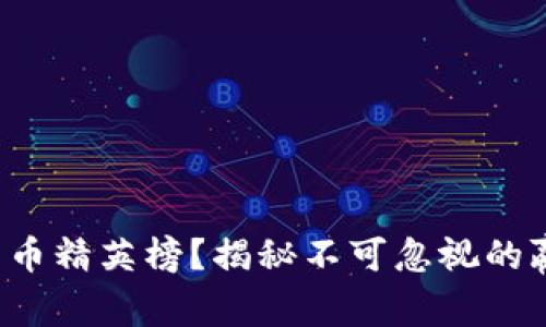 谁将登顶加密货币精英榜？揭秘不可忽视的赢家与未来趋势！