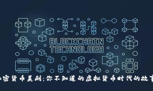 《加密货币美剧：你不知道的虚拟货币时代的故事！》