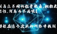   在加密货币的世界中，你是否被孤立？找到属于