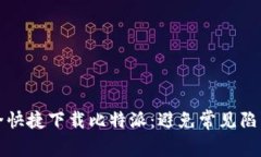 如何安全快捷下载比特派：避免常见陷阱的指南