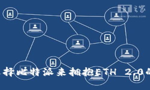 为何选择比特派来拥抱ETH 2.0的未来？