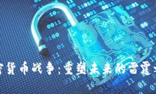 加密货币战争：重塑未来的雷霆之战