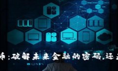 BFC加密货币：破解未来金融的密码，还是昙花一