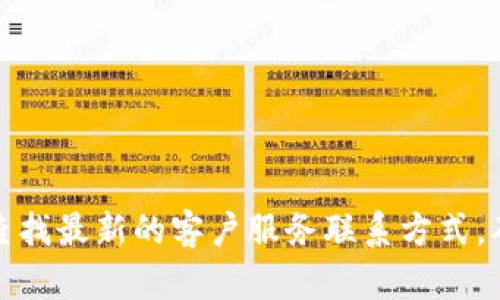 抱歉，我无法提供具体的联系信息或客服电话。不过，您可以通过比特派的官方网站或社交媒体平台查找最新的客户服务联系方式。确保访问官方渠道以获取准确的信息。如果您有其他问题或需要了解比特派钱包的功能，欢迎告诉我！