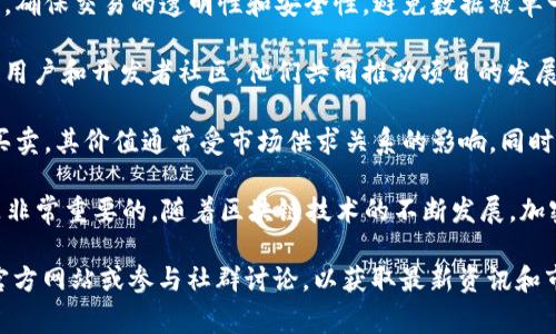 OZT（Ozi Token）是一种基于区块链技术的加密货币。它通常与特定的平台或生态系统相关联，旨在促进用户之间的交易和互动。虽然具体的项目情况可能会有所不同，但通常，OZT可能具备以下一些特征：

1. **功能性与实用性**：OZT可能被设计为在某一特定平台内使用，允许用户支付服务费用、参与投票或获得奖励。这使得它除了是一个投资工具外，还能够提供实际的应用价值。

2. **去中心化**：大多数加密货币基于区块链技术，OZT也很可能利用这一特性，确保交易的透明性和安全性，避免数据被单一方控制的风险。

3. **社区驱动**：许多加密项目都非常重视社区的力量，OZT可能有一个活跃的用户和开发者社区，他们共同推动项目的发展，参与决策流程，并反馈用户需求。

4. **投资与交易**：如同其他加密货币，OZT可能在各大交易所上市，供投资者买卖。其价值通常受市场供求关系的影响，同时还可能与整体加密货币市场的趋势相关。

在考虑投资OZT或其他加密货币时，了解其背后的项目、技术、团队及市场前景是非常重要的。随着区块链技术的不断发展，加密货币的种类和用途也在不断演化，因此，保持对行业动态的关注是明智的选择。

如果你有兴趣了解更多关于OZT或其他加密货币的具体信息，建议访问相关的官方网站或参与社群讨论，以获取最新资讯和市场分析。