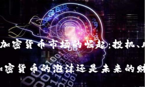 2021年度加密货币市场的崛起：投机、风险与机遇

2021年，加密货币的泡沫还是未来的财务革命？