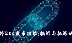 比特派暂停ZEC发币功能：挑战与机遇的双重考验