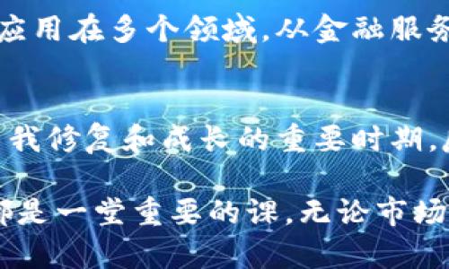2018年，加密货币市场经历了剧烈的波动，市值在年初达到了峰值后，随后陷入了低迷。根据不同的市场数据来源，2018年初，加密货币的总市值接近8000亿美元。但到年底，市值大幅缩水，降至约1300亿美元。这一年的表现让许多投资者和潜在用户对加密货币的未来充满了疑惑和不安。

2018年初的高峰
在2017年，加密货币市场经历了空前的繁荣，特别是比特币和以太坊等主要数字货币吸引了大量投资者的关注。进入2018年，比特币的价格一度接近20000美元，市值也随之水涨船高。其他许多数字货币也纷纷创下历史新高，整个市场的气氛如日中天。

泡沫破裂的信号
然而，随着市场泡沫的逐渐显现，外部监管压力、技术问题及市场信心的动摇，使得这个繁荣的局面迅速扭转。2018年1月，比特币价格开始回落，这种趋势在接下来的几个月中愈演愈烈，许多投资者开始感受到恐慌。

市场的剧烈波动
到2018年下半年，加密货币的市值持续大幅下滑，许多小众货币几乎跌至零。而且，大型交易所遭受黑客攻击、ICO（首次代币发行）项目的 پام和诈骗事件频频曝光，更加重了市场的颓势。投资者开始担心加密货币的安全性与合法性，这一系列事件导致了大量资金从市场中撤离。

底部形成的契机
到了2018年底，加密货币的总市值降到了1300亿美元左右。这时候，有些行业分析师认为，尽管市场经历了重创，但这也给了加密货币一个“洗牌”的机会。许多在2017年随意发币的项目逐渐消失，留下来的则是经过市场验证、能够真正落地的项目。

回顾与展望
在经历了2018年的震荡后，许多专业人士开始意识到，尽管加密货币市场波动很大，但其背后的区块链技术具有巨大的潜力。它可以应用在多个领域，从金融服务到供应链管理等，这些应用将推动加密货币及其市场的发展和成熟。

总结
总的来说，2018年是加密货币市场的一个转折点，经历了近乎崩溃的状态，许多投资者经历了巨大的损失。但同时，这一年也是行业自我修复和成长的重要时期，反映了加密货币生态系统中的优胜劣汰。随着技术的不断发展，未来的加密货币市场或许会更加稳健，也会吸引更多的用户参与其中。

通过深入探讨2018年加密货币市场的波动与变化，能够更好地理解其背后的机制与影响因素。这对每一个关注加密货币的人来说，都是一堂重要的课。无论市场如何变化，持续的学习与关注才能帮助我们在这条极需创新与变革的道路上保持领先。