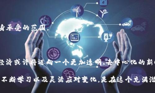   颠覆传统金融！揭秘加密货币的真实力量与未来挑战 / 
 guanjianci 区块链, 投资, 数字货币 /guanjianci 

引言：从货币到加密货币的转变

在过去的十年里，加密货币已经不再是一个新鲜词。以比特币为代表的数字资产正在改变我们对金钱的理解和使用方式。但真正的问题是：这个数字化的财富未来会怎样？加密货币的崛起是一次金融革新的机会，还是潜藏着不可忽视的风险？在这篇文章中，我们将对加密货币的现状、未来以及它所带来的挑战进行深入探讨。

什么是加密货币？

加密货币是一种通过加密技术保障交易安全的数字货币。它不依赖中央银行或其他金融机构进行管理，所有的交易记录都通过区块链技术进行分布式记录。这种去中心化的特性使得加密货币能够在一定程度上规避传统金融体系的干预和限制。

比特币是最早也是最知名的加密货币，然而，随着技术的进步和市场需求的变化，越来越多的加密货币相继出现，如以太坊、莱特币等，每一种都有其独特的功能和潜在的应用场景。

加密货币的优势

1. **去中心化**：传统货币系统中，权力通常集中在一些大型银行和政府手中，而加密货币的去中心化特性让用户能够在没有中介的情况下直接进行交易。这意味着更透明、更自由的金融体系。

2. **全球化**：加密货币没有国界，任何人在任何地方都可以参与到这个全球性的市场中。这为那些在传统金融体系中被边缘化的人群提供了进入金融市场的新机会。

3. **高透明度**：所有通过区块链技术进行的交易都是公开可查的，因此，用户能够清晰地追踪每一笔交易。这种透明性更增强了用户对加密货币的信任。

加密货币的挑战

然而，加密货币的崛起并非没有挑战。以下是一些当前面临的主要问题：

1. **监管问题**：各国对加密货币的态度不一，从冷漠到严厉打击应有尽有。监管的不确定性使得加密货币市场波动性增强，也让投资者面临风险。

2. **安全隐患**：虽然区块链本身是安全的，但交易所和钱包的安全性却可能存在薄弱环节。近年来，逐渐发生的黑客攻击事件让许多投资者损失惨重。

3. **市场波动性**：加密货币市场波动非常剧烈。虽然这种波动性为投资者提供了短期获利的机会，但也随时可能导致投资损失，让人捧心提胆。

加密货币的未来：机遇与风险并存

从技术层面来看，随着区块链技术的不断发展，加密货币的应用场景也逐渐扩展。智能合约、去中心化金融（DeFi）、非同质化代币（NFT）等新兴概念正在拓宽这一领域的界限。

然而，伴随着这些机遇的同时，各种风险也渐渐显现。未来可能会出现更多的政策监管以及技术攻防战。在这样的环境下，投资者需保持警惕，审慎对待每一个投资决策。

如何安全投资加密货币

对于希望进入加密货币市场的投资者来说，了解这一领域的基本知识并制定合理的投资策略至关重要。以下是一些建议：

1. **做足功课**：在投资之前，深入了解你所投资的加密货币，包括其技术背景、市场趋势以及团队情况，一定不要盲目跟风。

2. **选择安全的钱包**：保护你的数字资产非常重要，选择一个可靠、安全的钱包来存储你的加密货币，并定期更新安全软件。

3. **分散投资**：不要将所有的鸡蛋放在一个篮子里。通过合理分散投资，可以降低你的整体风险。同时，保持适当的投资比例，不要超过自身承受的范围。

结论：加密货币的新时代已到来

加密货币和区块链技术的发展代表了金融行业的未来。尽管它面临诸多挑战，但同时也提供了前所未有的机遇。随着技术的不断创新，全球经济或许将迈向一个更加透明、去中心化的新时代。

对于广大投资者而言，了解和应对加密货币的风险与机遇，将是他们在未来投资中能否获得成功的关键。无论你是新手还是老手，保持警惕、不断学习以及灵活应对变化，是在这个充满潜力的市场中生存与发展的必备武器。