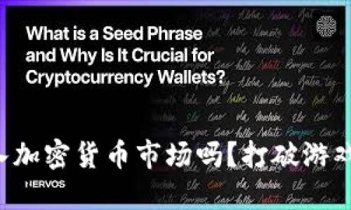 你还在犹豫是否进入加密货币市场吗？打破游戏规则的秘密在这里！