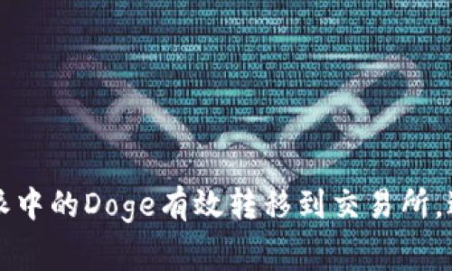 如何将比特派中的Doge有效转移到交易所，避免常见误区