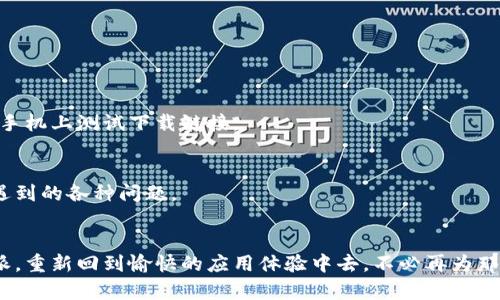 特派官网下载链接安装不了？别担心，这里有解决方案！

特派, 下载, 安装/guanjianci

问题的根源：为什么下载不了特派？
在现代科技快速发展的今天，各种应用程序的使用已成为日常生活的一部分。然而，有些时候，即使我们从官方网站上下载应用程序，也可能会遇到安装失败的尴尬境地。对于许多用户来说，下载和安装特派的链接无效，可能是一种常见的困扰。它可能是因为链接失效、网络问题，甚至是系统兼容性等多种因素所导致的。

常见问题诊断：你是否遇到过这些障碍？
首先，我们来看看一些常见的障碍，导致您无法顺利下载特派。这些问题可能会使您感到挫败迷茫，但确保您了解它们，是解决问题的第一步。

ul
    listrong链接失效/strong：有时候，官方网站上的链接可能会临时失效，导致用户无法访问所需文件。/li
    listrong网络问题/strong：不稳定的网络连接可能导致下载失败或下载速度极慢，使得安装变得遥遥无期。/li
    listrong系统兼容性/strong：某些特派应用可能与您的设备或操作系统不兼容，从而无法完成安装。/li
    listrong存储空间不足/strong：您的设备是否有足够的存储空间？不足的空间可能导致半途而废。/li
/ul

解决方案：逐步引导你完成下载与安装
无需担心，有一些简单的步骤可以帮助你解决下载的问题，以下是一些实用的建议：

h4步骤一：检查下载链接/h4
首先，确保您从官方网站下载特派。访问官方网站时，请确保网址的正确性，不要点击来历不明的链接，以保护您的设备安全。如果链接确实无效，您可以尝试找到更新的链接或直接联系特派的客服。

h4步骤二：确保网络稳定/h4
网络的稳定性在下载过程中扮演着重要的角色。如果您的网络速度缓慢或不稳定，尝试切换至另一网络，或重新连接Wi-Fi，确保下载过程顺畅。

h4步骤三：检查系统要求/h4
在下载特派之前，请仔细查看官方提供的系统要求。这确保您所在的操作系统版本支持特派的功能。如果不兼容，考虑升级或更换设备。

h4步骤四：清理存储空间/h4
在安装新程序之前，确保设备上有足够的存储空间。删除不再使用的应用程序、照片或文件，以腾出所需的空间。

尝试替代方法：使用其他平台或者设备
如果上述方法都未能解决问题，您可以尝试在不同的平台或设备上进行下载。例如，尝试使用电脑下载并传输到手机，或者在不同的智能手机上测试下载链接。

联系支持：求助于专业人士
如果所有的尝试都未果，不妨考虑联系特派的技术支持团队。他们通常能够提供更专业的解决方案，帮助您解决特派下载和安装过程中遇到的各种问题。

结语：重拾对应用的信心
生活中小小的技术难题总是难免，但记住，解决问题的过程也许会让你变得更加娴熟。希望以上的建议能够帮助您顺利地下载和安装特派，重新回到愉快的应用体验中去。不必再为那些下载时的困扰而烦恼，行动起来，重新掌握属于你的数字生活！