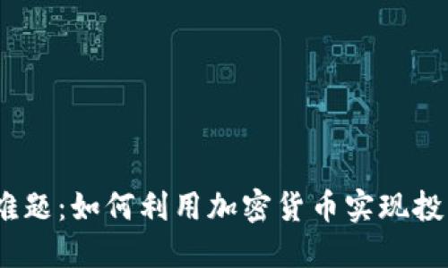 破解融资难题：如何利用加密货币实现投资新机遇？