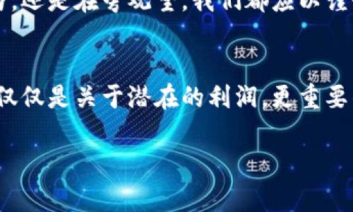   “福德币：是机遇还是陷阱？深入解析加密货币的未来” / 
 guanjianci 福德币, 加密货币, 投资机遇 /guanjianci 

引言：福德币是什么？
在近几年，加密货币的浪潮席卷了整个金融市场，从比特币、以太坊到新兴的福德币，各种数字货币在投资者中引发了不同的反响。福德币，作为近年来崛起的一种加密资产，吸引了不少投资者的关注，但同时也伴随着质疑和争议。那么，福德币究竟是什么？它是机遇还是陷阱呢？

福德币的起源与发展
福德币的创建背景、目标和核心理念是非常值得关注的。福德币在去中心化、透明度和全区块链技术的基础上发展，力图为用户提供更安全、更高效的交易体验。它借鉴了比特币的许多设计理念，同时结合了自身的创新理念，尤其是在交易速度与手续费方面进行了。

随着互联网和区块链技术的不断创新，福德币的应运而生是一个必然的现象。在许多市场上，传统金融体系的效率低下和高昂的手续费令许多用户感到不满，而福德币的推出意在改变这一现状，为用户提供更加便捷和经济的选择。

福德币的独特优势
福德币的设计中融入了多项创新特性，使其在众多加密货币中脱颖而出。首先，福德币在交易处理速度上进行了，用户可以享受到几乎实时的交易体验，解决了很多传统加密货币在交易确认上的时间延迟问题。

其次，福德币的手续费相对较低，不同于许多传统的加密货币需要支付高额的交易费用，福德币的设计宗旨在于让每一个用户都能参与到加密货币的交易中，而不是因为费用问题而望而却步。此外，福德币的社区治理模式也是其一大亮点，让用户可以参与到项目的发展决策中，赋予每个持币者更多的话语权。

福德币的风险与挑战
然而，尽管福德币拥有诸多优势，但投资者在进入这一市场时还需谨慎评估其潜在的风险。加密货币市场波动性极大，这意味着投资者可能在一夜之间面临巨大的收益和损失。福德币也不例外，其价格受到多种因素的影响，包括市场需求、全球经济形势，以及甚至是政策变化等。

此外，福德币作为相对较新的加密资产，尚在发展阶段，其长期的可持续性和市场认可度也仍然存在不确定性。市场的热情可能导致价格短期内大幅波动，投资者需要保持理性，尊重市场的规律，避免盲目跟风。

如何评估福德币的投资价值
在考虑投资福德币之前，了解如何评估其投资价值至关重要。投资者应该关注福德币的白皮书，研究其技术架构、团队背景，以及市场应用等方面的信息。同时，观察社区的发展动态和用户反馈也能帮助投资者更好地理解福德币的前景。

此外，跟踪福德币的交易量和市场深度也是评估其投资价值的重要方式。较高的交易量通常意味着市场对该资产的认可程度较高，而交易深度则可以反映该资产的流动性水平。结合这两项指标，投资者可以更全面地评估福德币的市场表现。

福德币的未来展望
展望未来，福德币的发展潜力仍然有待观察。尽管目前市场竞争激烈，但随着区块链技术的不断进步和传统金融体系的逐渐接受，加密货币，尤其是像福德币这样的新兴资产，仍然具备广阔的发展空间。

同时，随着法规的日渐规范，加密货币市场将更加健康、有序，这也将为福德币等项目的发展带来新机遇。投资者在关注福德币的同时，可以思考其与传统金融之间的关系，如何在未来的金融生态中找到自己的位置。

总结：抓住机遇还是规避风险
在投资福德币之前，个人投资者务必做好充分的研究与准备。尽管福德币可能代表着未来数字货币的一种趋势，但伴随其风险与挑战也不可忽视。理性投资、动态监管下的选择将是把握未来的关键。

最后，加密货币的世界变幻莫测，投资者未来可能面临各种机遇与挑战，而福德币的故事，正是这片广阔天空中的一个缩影。无论是选择参与，还是在旁观望，我们都应以谨慎的态度去审视这一领域的每一步发展，避免掉入“陷阱”，抓住属于我们的“机遇”。

建议与个人经历
在我的个人经历中，我曾经被多个新兴的加密货币吸引，尤其是那些承诺高回报的项目。然而，经过几次投资失败后，我逐渐了解到，投资不仅仅是关于潜在的利润，更重要的是理解每个项目背后的技术和团队。因此在参与任何新兴资产之前，首先要做好功课和研究。

投资福德币也是如此，保持客观与理智的心态，平衡短期收益与长期风险，方能在这个飞速发展的市场中立于不败之地。