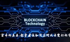 加密货币的未来：投资者该如何应对风云变幻的