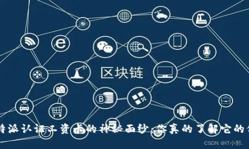 揭开B特派认证工资卡的神秘面纱：你真的了解它的价值吗？