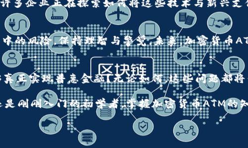 加密货币ATM数量的崛起：数字金融的未来还是泡沫？

加密货币, ATM, 数量/guanjianci

引言：加密货币的兴起与ATM的崛起
近年来，加密货币如比特币、以太坊等迅速崛起，吸引了全球范围内的关注与投资。随着这一趋势的发展，加密货币ATM的数量也在不断上升，成为了数字金融生态系统的重要组成部分。然而，对于许多人来说，加密货币ATM究竟是未来金融的前沿，还是一个不可持续的泡沫现象？这正是我们需要深入探讨的问题。

加密货币ATM的发展历程
加密货币ATM的历史可以追溯到2013年，当时在美国芝加哥首次推出了比特币ATM。这种设备不仅允许用户将现金兑换成比特币，还支持用户将比特币出售并领取现金。起初，加密货币ATM的数量扩展缓慢，但随着日益增长的加密货币接受度以及区块链技术的普及，越来越多的城市开始配置这些设备。根据最新数据，目前全球已经设立了数以万计的加密货币ATM。

为何选择加密货币ATM？
传统的买卖加密货币往往需要经过复杂的网上交易过程，许多人对这一系统感到畏惧和不安。加密货币ATM将这一过程大大简化，用户只需插入现金或银行卡，就可以轻松购买他们希望的加密货币。这种便利性使得加密货币更容易被大众接受，尤其是在那些银行服务不完善的地区。

加密货币ATM的普及对金融体系的影响
加密货币ATM的普及可能会对传统金融体系产生深远的影响。一方面，它为用户提供了更多的金融选择，使得资金的流动性大大增强。另一方面，这也使得监管机构面临着新的挑战。如何平衡技术创新与金融安全，成为了各国政府和金融机构亟待解决的问题。

加密货币ATM的安全性
安全性一直是金融交易中不可或缺的一部分，而加密货币ATM同样不例外。尽管这些机器在技术上是安全的，但用户仍需提高警惕。用户的个人信息和资产安全可能受到外部威胁，设备本身也可能存在被攻击的风险。因此，在使用加密货币ATM时，用户应确保选择那些拥有良好声誉的设备，并遵循最佳实践以保护自己的财产。

未来趋势：加密货币ATM的展望
展望未来，加密货币ATM的发展潜力仍然巨大。随着区块链技术的进步以及越来越多的商家和消费者接受加密货币，预计加密货币ATM的数量将继续攀升。此外，许多企业正在探索如何将这些技术与新兴支付方案结合，创造出更加灵活和适应市场需求的金融产品。许多行业诸如零售、旅游及娱乐等都可能因此而受益。

结论：加密货币ATM的未来之路
总的来说，加密货币ATM无疑是数字金融世界的一个重要创新。它为人们提供了便利的加密货币交易方式，并加速了加密货币的普及。然而，我们也必须认识到其中的风险，保持理智与警觉。未来，加密货币ATM的发展将为我们带来什么？是充满机会的金融革命，还是伴随着风险与挑战的市场泡沫，仍待观察。

相关问题与探讨
在这一转型的过程中，我们也应该关注一些相关问题。例如，加密货币的法律监管尚未完善，如何在促进创新与保护消费者之间取得平衡？加密货币ATM是否能够真正实现普惠金融？无论如何，这些问题都将伴随我们步入一个更加复杂与多元的金融世界。 

通过深入了解加密货币ATM的数量与影响，我们不仅能够更好地理解这一领域的动态，同时也为自己的投资决策提供有力的支持。无论你是经验丰富的投资者还是刚刚入门的初学者，掌握加密货币ATM的知识都是迈向未来金融的第一步。

最后，希望每位读者都能在加密货币的世界中找到属于自己的位置，抓住这些机遇，以更开放的心态迎接这个快速变化的时代。
