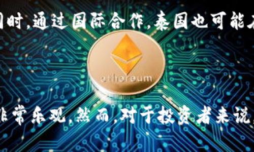 在泰国，加密货币属于一种数字资产，归属于政府监管下的金融工具。根据泰国证券交易委员会（SEC）的定义，加密货币不仅是货币的一种形式，也被视为一种数字资产。这包括比特币、以太坊以及其他多种加密货币。泰国政府对加密货币的态度在近年来逐渐趋于开放，旨在通过有效的监管来保护投资者的权益并促进金融科技的发展。

### 泰国的加密货币监管

泰国是东南亚地区最早采用加密货币及其相关技术的国家之一。2018年，泰国证券交易委员会（Thai SEC）推出了一系列规章制度，来规范加密货币交易和初始代币发行（ICO）。这意味着在泰国，任何从事加密货币交易、发行或其他相关活动的企业，必须向SEC注册，以确保这些活动合规。

此外，泰国中央银行也提出了一些规定，强调了数字货币与传统货币之间的区别，以及使用数字货币进行支付时需考虑的法律和法规。这一系列措施是为了促进市场的健康发展，并降低潜在的风险，使投资者在进行数字资产交易时，能够在法律框架内进行。

### 泰国加密货币的市场现状

在泰国，加密货币的使用率不断提升，一方面是由于区块链技术的兴起，另一方面也是因为年轻一代对数字资产的接受度很高。大约有数十万名投资者在泰国参与了加密货币交易，市场的活跃程度和交易量也在持续增长。

泰国有多家加密货币交易所，其中最为知名的是Bitkub和Satang Pro。这些平台除了提供传统的买卖服务，还根据市场需求推出了多样化的金融产品，如期权交易、套利交易等，吸引了更多的投资者参与。

### 泰国加密货币的优势与挑战

#### 加密货币的优势

1. **透明性**：区块链技术为所有交易提供了记录，透明性使得投资者在交易时能更好地了解市场动态。

2. **全球化**：加密货币无国界，投资者可以随时随地方向全球交易，打破了传统金融市场的限制。

3. **便捷性**：相较于传统银行业务，加密货币交易可以在没有中介的情况下直接进行，使得交易效率大大提高。

#### 面临的挑战

然而，泰国的加密货币市场也面临着不少挑战。首先是监管的不断变化，虽然当前的法规已经初具规模，但仍有很多细节有待完善。其次，加密货币的波动性使得投资风险较高，散户投资者常常因缺乏经验而遭受损失。此外，安全性也是一个不可忽视的问题，过去几年来，泰国也曾发生过几起与加密货币有关的诈骗案件。

### 泰国公民对加密货币的态度

近年来，越来越多的泰国公民开始接受数字货币作为一种投资手段。尤其是在年轻人群体中，加密货币被视为一种新兴的、具备高回报潜力的投资形式。同时，随着对区块链和数字资产的教育普及，投资者的理性认识逐渐增强，相应地市场的参与度也在提升。

然而，也有不少投资者持谨慎态度，强调应该在全面了解相关知识的情况下，理性参与市场。这种理性的态度有助于减少盲目跟风带来的风险，鼓励投资者进行长期规划和风险管理。

### 加密货币的未来展望

未来，泰国加密货币市场有望迎来更大的发展空间。随着区块链技术的不断创新和成熟，金融科技领域的多样化应用逐渐展开，加密货币的合法性将不断增强。此外，泰国政府的政策导向也在向鼓励创新、保护投资者的方向发展。

预计未来几年，随着技术的演进，围绕加密货币的金融产品将更加丰富多样，包括借贷、保险及财富管理等新兴服务将会涌现，进一步推动市场的成熟。同时，通过国际合作，泰国也可能在区块链技术创新和应用方面，与其它国家建立更紧密的联系，共同推动全球数字资产的发展。

### 结论

综上所述，泰国的加密货币属于数字资产的范畴，受国家监管。随着市场的不断扩大和技术的快速发展，加密货币在泰国的未来发展在许多方面都显得非常乐观。然而，对于投资者来说，深入理解市场动态、始终保持理性，是在这一快速变化领域中成功与否的关键。