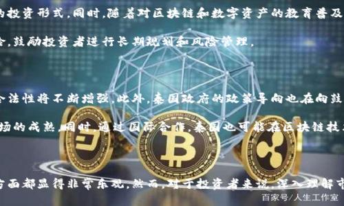 在泰国，加密货币属于一种数字资产，归属于政府监管下的金融工具。根据泰国证券交易委员会（SEC）的定义，加密货币不仅是货币的一种形式，也被视为一种数字资产。这包括比特币、以太坊以及其他多种加密货币。泰国政府对加密货币的态度在近年来逐渐趋于开放，旨在通过有效的监管来保护投资者的权益并促进金融科技的发展。

### 泰国的加密货币监管

泰国是东南亚地区最早采用加密货币及其相关技术的国家之一。2018年，泰国证券交易委员会（Thai SEC）推出了一系列规章制度，来规范加密货币交易和初始代币发行（ICO）。这意味着在泰国，任何从事加密货币交易、发行或其他相关活动的企业，必须向SEC注册，以确保这些活动合规。

此外，泰国中央银行也提出了一些规定，强调了数字货币与传统货币之间的区别，以及使用数字货币进行支付时需考虑的法律和法规。这一系列措施是为了促进市场的健康发展，并降低潜在的风险，使投资者在进行数字资产交易时，能够在法律框架内进行。

### 泰国加密货币的市场现状

在泰国，加密货币的使用率不断提升，一方面是由于区块链技术的兴起，另一方面也是因为年轻一代对数字资产的接受度很高。大约有数十万名投资者在泰国参与了加密货币交易，市场的活跃程度和交易量也在持续增长。

泰国有多家加密货币交易所，其中最为知名的是Bitkub和Satang Pro。这些平台除了提供传统的买卖服务，还根据市场需求推出了多样化的金融产品，如期权交易、套利交易等，吸引了更多的投资者参与。

### 泰国加密货币的优势与挑战

#### 加密货币的优势

1. **透明性**：区块链技术为所有交易提供了记录，透明性使得投资者在交易时能更好地了解市场动态。

2. **全球化**：加密货币无国界，投资者可以随时随地方向全球交易，打破了传统金融市场的限制。

3. **便捷性**：相较于传统银行业务，加密货币交易可以在没有中介的情况下直接进行，使得交易效率大大提高。

#### 面临的挑战

然而，泰国的加密货币市场也面临着不少挑战。首先是监管的不断变化，虽然当前的法规已经初具规模，但仍有很多细节有待完善。其次，加密货币的波动性使得投资风险较高，散户投资者常常因缺乏经验而遭受损失。此外，安全性也是一个不可忽视的问题，过去几年来，泰国也曾发生过几起与加密货币有关的诈骗案件。

### 泰国公民对加密货币的态度

近年来，越来越多的泰国公民开始接受数字货币作为一种投资手段。尤其是在年轻人群体中，加密货币被视为一种新兴的、具备高回报潜力的投资形式。同时，随着对区块链和数字资产的教育普及，投资者的理性认识逐渐增强，相应地市场的参与度也在提升。

然而，也有不少投资者持谨慎态度，强调应该在全面了解相关知识的情况下，理性参与市场。这种理性的态度有助于减少盲目跟风带来的风险，鼓励投资者进行长期规划和风险管理。

### 加密货币的未来展望

未来，泰国加密货币市场有望迎来更大的发展空间。随着区块链技术的不断创新和成熟，金融科技领域的多样化应用逐渐展开，加密货币的合法性将不断增强。此外，泰国政府的政策导向也在向鼓励创新、保护投资者的方向发展。

预计未来几年，随着技术的演进，围绕加密货币的金融产品将更加丰富多样，包括借贷、保险及财富管理等新兴服务将会涌现，进一步推动市场的成熟。同时，通过国际合作，泰国也可能在区块链技术创新和应用方面，与其它国家建立更紧密的联系，共同推动全球数字资产的发展。

### 结论

综上所述，泰国的加密货币属于数字资产的范畴，受国家监管。随着市场的不断扩大和技术的快速发展，加密货币在泰国的未来发展在许多方面都显得非常乐观。然而，对于投资者来说，深入理解市场动态、始终保持理性，是在这一快速变化领域中成功与否的关键。