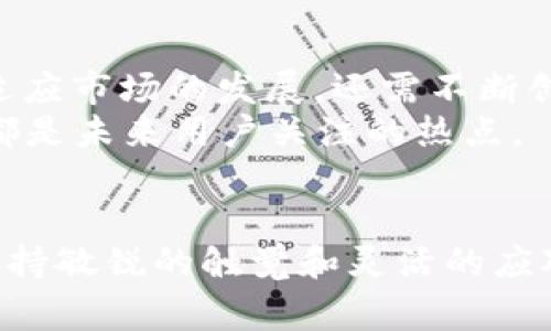   “Bitpie钱包还能交易？揭开事实的真相！” / 
 guanjianci Bitpie, 交易, 数字资产 /guanjianci 

引言：数字资产交易的困惑
在快速发展的数字资产领域，很多投资者面对众多钱包、交易平台感到眼花缭乱。Bitpie作为一个知名的数字资产钱包，一直以来都受到热爱加密货币的人的青睐。然而，最近的消息引发了大家的疑问：Bitpie还能交易吗？为了揭开这个谜团，让我们一起深入探讨。

Bitpie的背景与功能
首先，了解Bitpie钱包本身是必要的。自2015年推出以来，Bitpie以多币种支持和安全性受到用户好评。它不仅仅是一个存储数字资产的工具，同时也是一个交易平台。用户可以在钱包里查看、管理和交易多种数字资产，包括比特币、以太坊等热门币种。

当前的交易状态
面对最近的市场变化，一些用户开始询问Bitpie的交易功能是否仍然可用。一方面，Bitpie团队一直致力于用户体验和安全性；另一方面，市场的动态变化确实影响了许多数字资产的流通。
经过一番调查，我们可以明确的是，当前Bitpie的钱包功能依旧正常，用户仍然可以通过Bitpie进行数字资产的存储与管理。然而，有关交易部分，用户需要注意以下几点：

交易功能的使用指导
虽然Bitpie支持用户之间的资产转移，但在某些地区，金融监管要求可能会影响具体的交易操作。首先，用户需要确保账户已经完成了KYC（了解你的客户）认证，这是大多数交易平台的通行做法。其次，在交易之前，务必要获取最新的信息和市场动态。因为市场的波动性，合理的操盘策略往往能够帮助用户规避风险。

确保安全，保护资产
谈到数字资产交易，安全绝对是重中之重。很多人对Bitpie的信任源自它的安全设计。在使用钱包进行交易时，用户务必要启用双重认证、强密码以及定期备份助记词。这不仅可以保护用户的资产，还能降低在不确定的市场中遭受财务损失的风险。

你能依赖的社区支持
除了技术支持，Bitpie的用户社区也在不断壮大，他们之间分享经验、交流信息，对新手用户尤为重要。许多老用户在社区中会分享他们在交易过程中的注意事项、成功案例以及潜在的风险。这种社区氛围不但增强了用户信心，还能让人感受到一种归属感。

Bitpie的未来展望
未来，随着区块链技术的持续发展和逐渐成熟，数字资产的生态圈也将变得愈发丰富。Bitpie作为行业的一 لاعب受到了广泛关注，不仅要适应市场的发展，还需不断创新，以满足用户的需求。
在这方面，Bitpie团队已经开始筹划更多的功能和改进。例如，是否能够支持更多的资产种类、提升交易速度，以及增强用户界面的友好性。这些都是未来用户关注的热点。

结束语
总结来说，Bitpie钱包仍然允许用户交易数字资产，但关键在于了解市场动态、确保安全配置以及利用好社区资源。数字货币的世界变化万千，保持敏锐的触觉和灵活的应对策略，才能在其中立于不败之地。如果你还有其他关于Bitpie 或数字资产交易的问题，欢迎继续交流和讨论。