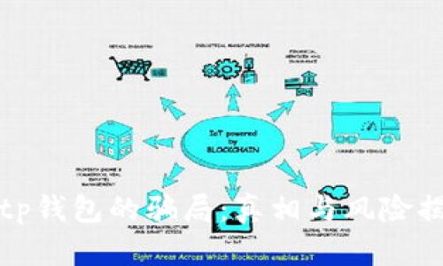 Bitp钱包的骗局：真相与风险揭示