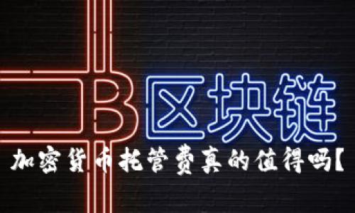 加密货币托管费真的值得吗？