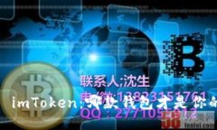 比特派钱包 vs. imToken：哪款钱包才是你的区块链
