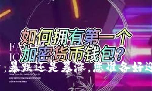 加密货币投资：暴跌还是暴涨，您准备好迎接挑战了吗？