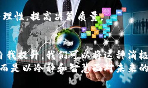 交易中的焦虑：如何应对“待确认”状态的挑战？

交易状态, 等待确认, 交易问题/guanjianci

引言：交易中的无力感
在这个瞬息万变的数字时代，交易几乎成为我们生活中不可或缺的一部分。无论是投资股票、购买虚拟货币，还是在电子商务网站上完成购物，交易的每一个环节都可能充满兴奋与期待。然而，一旦交易状态显示“等待确认”，那种即将完成却又无法继续前行的感觉，常常令人沮丧与无力。这时，我们不得不面对的，是等待本身，以及它所带来的种种焦虑。

为何会出现“等待确认”的状态？
在深入讨论解决方案之前，我们先要弄清楚“等待确认”状态的根本原因。此状态通常出现在交易双方必须满足某些条件时，这些条件可能包括网络确认、合规审核或是资金账户的限制等。例如，在区块链交易中，交易需要经过矿工的确认，才能被记录到区块链上。而在传统金融交易中，银行的审核程序同样可能导致交易状态停滞不前。

等待确认的常见场景与应对策略
在日常生活中，我们常常会碰到不同类型的“等待确认”状态。无论是货币转账、订单处理，还是交易所的投资申请，每一种情况都可能引发焦虑。以下，我们将分别探讨几种常见场景，并提出一些实用的应对策略。

h4场景一：电子商务中的订单状态/h4
当你在网上购买一件心仪已久的商品，点下“支付”按钮后，看到“订单等待确认”，心里难免会涌起希望与不安。一方面，你期待着能尽快收到商品；另一方面，担心交易出现问题，甚至钱款被扣除却收不到货物。
对此，首先要耐心等待，但也要保持理智。建议你及时与商家客服沟通，确认订单状态，了解具体的处理时间。同时，保持对交易平台的关注，确保其运营正常，避免因系统故障导致的订单延迟。

h4场景二：银行转账的困惑/h4
在进行银行转账时，看到“交易状态：等待确认”的提示，常常让人感到不安。尤其是在处理较大金额时，这种状态更令人揪心。
面对这种情况，可以拨打银行客服热线，获取最新动态。同时，务必确保提供的信息准确无误，以减少因错误信息导致的额外延时。每天查看一次账单，可以帮助你保持对资金流动的把控，缓解焦虑感。

h4场景三：虚拟货币的交易风险/h4
虚拟货币交易因其高度波动性而备受关注，但在完成交易后，遇到“待确认”状态时，许多人会感到不安。电子钱包的繁忙或网络堵塞都可能导致交易确认时间延长。
建议投资者多去了解市场动态，加入一些相关的社区或论坛，与其他投资者交流经验，分享信息，从而建立自己的心理承受能力。同时，可以考虑选用确认速度较快的交易所或钱包，来降低这种等待带来的焦虑感。

如何将等待转化为行动的机会
虽然“等待确认”的状态让人感到焦虑，但也可以把这种等待时间有效利用起来。以下是一些实用建议：

h4自我更新的时间/h4
交易的等待期实际上为我们提供了一个反思和学习的机会。可以利用这段时间自我更新，例如阅读与交易相关的书籍、参与线上课程或观看有益的教育视频。这不仅可以帮助我们更好地理解市场，还可能提高今后交易的成功率。

h4市场动态的观察/h4
在等待的同时，观察市场的变化也是十分重要的。通过追踪相关新闻、分析市场走势，有助于提升我们的判断能力。这些信息可能会为你未来的决策提供指导，从而更好地应对“等待确认”状态带来的不安。

h4维护个人财务健康/h4
在此期间，可以审视自己的整体财务状况，确立预算、检查投资组合的表现，看是否需要调整。这种自我反省的过程，可以让我们在未来的交易中更加稳健。

保持情绪平和的重要性
面对交易中的不确定性，情绪管理显得尤为重要。过于焦虑往往容易导致错误的决策，因此学会控制情绪是一项重要技能。
在等待确认的时间里，可以通过冥想、运动或是与朋友聚会等方式来减轻自己的焦虑，保持心态的平和。建立个人的情绪管理机制，可以帮助你在交易过程中更为理性，提高决策质量。

总 结
没有人喜欢等待，尤其是在交易中，经历“等待确认”的时刻常常让人感到无力和焦虑。然而，通过理解等待的原因、采取有效的应对策略，以及把握这段时间进行自我提升，我们可以将这种消极的状态转变为积极的行动机会。
作为一名交易者，关键是要牢记：交易中充满了风险与不确定性，而学会应对这些挑战，将使我们更加成熟。希望每当你看到“待确认”的状态时，能够不再是焦虑，而是以冷静和智慧面对未来的每一次交易。