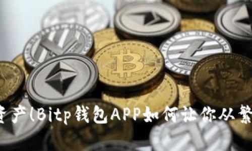 轻松管理加密资产！Bitp钱包APP如何让你从繁琐中解放出来？