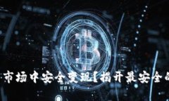 如何在加密货币市场中安全变现？揭开最安全的