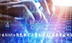 为什么BitPie钱包的矿工费如此高？揭开背后的秘