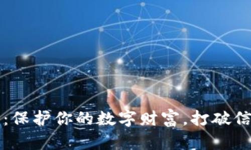 隐私加密货币：保护你的数字财富，打破信息孤岛的界限