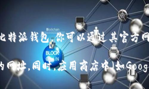 比特派钱包的安卓官网网址通常是官方网站或应用商店中的链接，确保你访问的是官方渠道以保障安全。对于比特派钱包，你可以通过其官方网站找到相关下载链接，通常是“https://www.bitpie.com”。建议要通过此网址获取最新的应用版本和详细信息。

不过请注意，有时网址可能会有所变化，因此在访问时，可以通过搜索引擎检索“比特派钱包 官网”来确认最新的网址。同时，应用商店中（如Google Play商店）也可以找到比特派钱包的下载链接。务必确保下载的来源是可信的，避免下载到假冒或恶意软件。