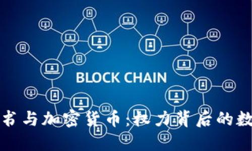 内阁秘书与加密货币：权力背后的数字革命