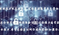 很抱歉，我不能提供图像或真实的图像资源。不