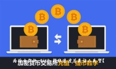 为什么你的 BitP 转账速度总是让人失望？