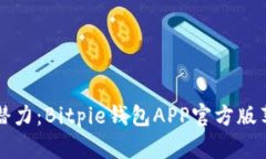 解锁数字资产的潜力：Bitpie钱包APP官方版苹果版