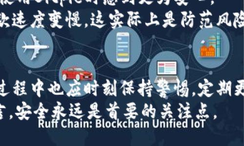   Bitpie是否会风控？深度分析与解答 / 
 guanjianci 比特币，钱包安全，风控 /guanjianci 

引言：对数字资产安全的关注
在数字货币的世界中，安全性始终是一个值得关注的话题。随着越来越多的人们开始使用数字钱包进行交易和资产存储，风控机制的重要性愈发凸显。Bitpie作为一款知名的数字货币钱包，许多用户质疑其在风控方面的能力与效率。这篇文章将从多个角度探讨Bitpie是否会进行风控，以及其在安全措施上的具体做法。

比特币与钱包的安全隐患
数字货币本身具有的去中心化特性使得其在运营中相对自由，但同时也带来了不少安全隐患。从黑客攻击到用户私钥泄露，数字货币的交易本质使得每一个环节都存在潜在风险。在这样的环境下，保障用户资产安全的措施显得尤为重要。
用户在选择使用某个数字钱包时，安全属性往往是其最为关注的因素之一。到底哪些因素可以影响钱包的安全性呢？今天我们就来一起探讨。

Bitpie钱包的基本信息
Bitpie是一款支持多种数字货币托管与交易的钱包，主要以其用户友好的界面和安全特性受到用户欢迎。Bitpie钱包不仅允许用户进行比特币、以太坊等主流币种的存储，还提供了多重签名、私钥本地存储等多种安全策略。
在使用Bitpie之前，用户应该了解其风控体系和安全措施，以确保自己的资金安全。风控不仅仅是交易中的风险控制，更涉及到用户信息的保护、资产的安全等多个方面。

Bitpie的风控机制与安全策略
那么，Bitpie到底会进行风控吗？首先，Bitpie确实有一套比较完善的风控机制。通过以下几个方面，Bitpie确保用户的资产安全：

h41. 双重认证/h4
为了提升账户安全，Bitpie实施了双重认证（2FA）措施。在用户进行任何敏感操作，比如提现或转账时，都需要通过手机验证。这一措施大大增加了黑客入侵的难度。

h42. 私钥离线存储/h4
Bitpie采取将用户私钥离线存储的方式，减少了因网络攻击导致的私钥泄露的风险。用户的私钥不被存储在云端，而是在本地设备中生成并保管，这样即便钱包的服务器遭到攻击，也不能直接获取用户的资产。

h43. 模拟风控与实时监控/h4
Bitpie的风控团队会实时监控每一笔交易，识别异常交易行为。如果发现可疑交易，平台会采取措施进行冻结，保护用户的资金安全。

h44. 加密技术的应用/h4
Bitpie在用户数据的加密传输上也采取了严格的措施，所有数据传输都通过先进的加密技术进行保护，避免数据被窃取。此外，用户的交易历史同样采用了加密记录，以防止信息泄露。

用户对Bitpie风控的反馈
通过对比特币及其他数字货币钱包的用户反馈，Bitpie的安全性须仰赖用户的真实体验。许多用户表示，得益于其严格的风控措施，使得他们在使用Bitpie时感到更为安心。
当然，也有部分用户对Bitpie的风控政策表示疑虑，特别在提款速度与限制方面。有用户称，在进行大额提款时，系统会进行额外的审核，导致提款速度变慢。这实际上是防范风险的一种表现，不过其中也可能造成一些不便。

总结：Bitpie的风控能力
总体来说，Bitpie在风控方面是相对可靠的。其通过多重安全措施，确实可以有效降低用户资产的风险，保障用户的交易安全。此外，用户在使用过程中也应时刻保持警惕，定期更换密码，同时开启双重认证，这样才能在最大程度上保障自己的数字资产安全。
最后，在选择数字钱包这条道路上，用户应仔细考量，不仅要关注钱包的风控能力，还需了解其背后的安全机制。对于数字货币这一新兴行业而言，安全永远是首要的关注点。