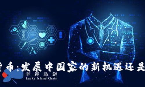 加密货币：发展中国家的新机遇还是陷阱？