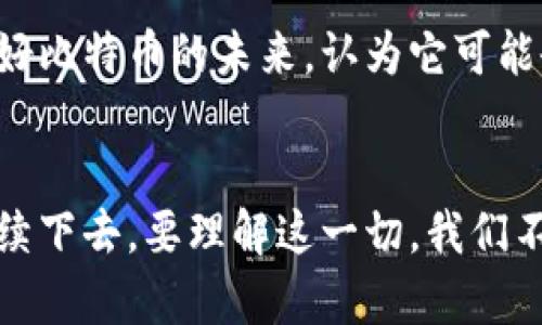 比特币（BTC）作为首个去中心化的数字货币，近年来一直引领着加密货币市场，其市值成为了许多投资者关注的焦点。比特币的市值不仅反映了它在市场中的地位，也折射出整个加密货币生态的变化与发展。

比特币的市值概述
比特币的市值是其单价乘以流通中的总供应量。随着比特币的普及和投资者关注度的提高，其市值也经历了剧烈的波动。在过去的几年中，比特币市值一度突破万亿美元大关，吸引了全球投资者的眼球。

比特币市值的影响因素
影响比特币市值的因素有很多，其中包括市场需求、投资者情绪、宏观经济环境以及政策法规等。特别是在一些国家对加密货币采取监管措施时，往往会对市场造成直接影响。

比特币与其他加密货币的比较
尽管目前市面上存在成千上万种加密货币，但比特币始终处于市场的核心位置。以太坊（ETH）、瑞波币（XRP）等其他主要加密货币虽然各具特点，但在市值和市场认可度方面仍然难以与比特币相提并论。

投资者的心态与市值波动
对于投资者而言，比特币的市值波动往往伴随着一系列的心理因素。当市场处于牛市状态时，投资者普遍表现出乐观情绪，推高比特币的价格；而在熊市中，悲观情绪则会导致抛售，市值随之下跌。

未来比特币市值的展望
随着技术的持续进步和市场的不断成熟，比特币的市值到底会如何变化，依然是一个开放的问题。尽管面临着各方面的挑战，许多分析师依然看好比特币的未来，认为它可能会成为一种数字黄金，持续吸引投资者的目光。

结语
总之，比特币的市值不仅仅是一个数字，它背后凝聚了无数投资者的希望与梦想。随着加密货币市场的不断演变，有关比特币市值的讨论也将继续下去。要理解这一切，我们不仅需要关注市场数据，更需要把握住人们对于未来的期待。在这个高速发展的数字时代，比特币无疑将继续在全球经济中占据重要的一席之地。