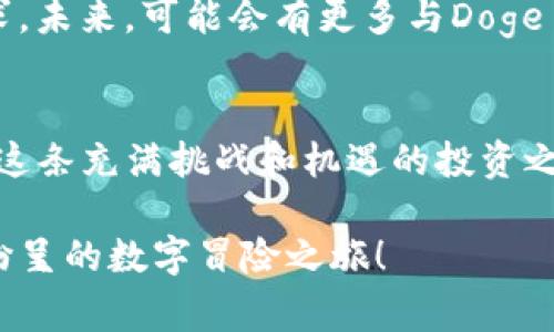   挑战极限，探索比特派与Doge币的完美结合！ / 
 guanjianci 比特派,Doge币,数字资产 /guanjianci 

一场数字资产的冒险旅程
在这个瞬息万变的数字时代，投资者们总是在寻找下一个潜力无限的资产，而狗狗币（Doge）无疑是其中一颗璀璨的明星。与此同时，比特派作为一个功能强大的数字资产钱包，为用户提供了安全轻松的交易体验，成为加密世界中不可或缺的一部分。今天，我们将一起深入探讨比特派与Doge币的完美结合，这将是一次无比激动人心的数字资产冒险旅程！

狗狗币：当潮流文化遇上加密货币
狗狗币起初以一只搞笑的柴犬形象为核心，原本只是一个玩笑般的加密货币，然而随着时间的推移，它的影响力却超乎寻常。Doge币不仅仅是一个投资工具，它更是互联网文化的一部分，承载着无数人的搞笑回忆和友爱的精神。尽管它的市场波动剧烈，但社区的支持和活力始终让Doge币经受住了时间的考验。

比特派钱包的基础与优势
比特派作为一个多币种数字资产钱包，不仅能让用户存储、交易多种加密货币，还以其简单易用的界面和强大的安全性受到广大用户的喜爱。它的各种功能，包括一键兑换、行情追踪以及个人资产管理，无疑大大提升了数字资产管理的便利性。在比特派的帮助下，无论你是经验丰富的投资者，还是刚刚踏入加密世界的新手，都能轻松驾驭和管理自己的数字财富。

比特派与Doge币的无缝连接
随着Doge币在市场上的崛起，加密爱好者们亟需一种安全、便捷的方式来管理他们的Doge资产。在这方面，比特派钱包无疑扮演了至关重要的角色。用户只需简单几步即可完成Doge币的存储与交易，享受流畅而愉悦的使用体验。同时，比特派提供的实时行情提醒，让用户能够掌握市场动态，抓住最佳投资时机。

安全性与隐私保护：比特派的核心竞争力
面对日益增加的网络安全威胁，加密资产的安全性问题变得尤为突出。比特派钱包采用了领先的安全技术，确保用户的数字资产得到有效保护。通过多层安全验证和加密储存，用户可以放心地把自己的Doge币和其他加密货币存放在比特派中。同时，比特派也对用户隐私给予了高度重视，严格遵循各种数据保护法规，确保用户的信息安全无忧。

如何在比特派上购买Doge币
对于许多刚接触加密货币的新手来说，第一步总是最困难的。接下来，我将一步一步指导你在比特派上购买Doge币。首先，下载比特派钱包并完成注册。在注册完成后，你需要进行身份验证。这个过程虽然需要一些时间，但它是为了你的账户安全。此外，进行身份验证后，你可以通过银行卡、信用卡或其他数字资产进行充值。完成充值后，用户可以轻松在比特派交易所购买Doge币，享受快速、高效的交易服务。

投资Doge币的策略与建议
虽然Doge币的魅力无法抵挡，但作为投资者，理性投资始终是成功的关键。在选择投资Doge币时，要考虑市场的波动性及相关风险。建议投资者始终制定合理的投资计划，根据自身的风险承受能力进行资产配置。此外，长期持有与短期交易结合的策略通常能帮助投资者在市场中找到最佳的机会。

比特派钱包：连接你与Doge币的桥梁
比特派钱包不仅仅是一个存储工具，更是连接用户与Doge币世界的桥梁。无论是日常的小额交易，还是投资的资产管理，比特派都能提供完美的解决方案。它的多功能性和用户友好的界面，让人爱不释手。加之Doge社区的热情支持，构建出一个良好的投资氛围。通过比特派钱包，用户可以更好地参与Doge币的生态系统，享受数字货币所带来的多样化体验。

未来展望：比特派与Doge币的发展潜力
尽管当前比特币市场变幻莫测，但比特派与Doge币的结合无疑具有巨大的发展空间。随着更多用户的加入，Doge的市值有望继续增长。此外，比特派也在不断更新其功能，以满足用户的需求。未来，可能会有更多与Doge币相关的产品和服务上线，使得它在数字资产投资中扮演愈加重要的角色。

结语：勇敢拥抱数字化的新世界
在求新求变的数字时代，Doge币和比特派为我们打开了一扇了解和投资新世界的窗口。无论你是加密货币的忠实信徒，还是对它感到好奇的新手，在比特派钱包的坚实支撑下，你都能踏上这条充满挑战和机遇的投资之旅。让我们一起勇敢地拥抱这个数字化的新世界，探索无限可能！

希望通过以上的分析和探索，能够帮助你更好地理解比特派与Doge币的关系，以及如何利用这两个工具来你的数字资产投资策略。未来的旅程开始于选择，而你的选择将会开启一段精彩纷呈的数字冒险之旅！
