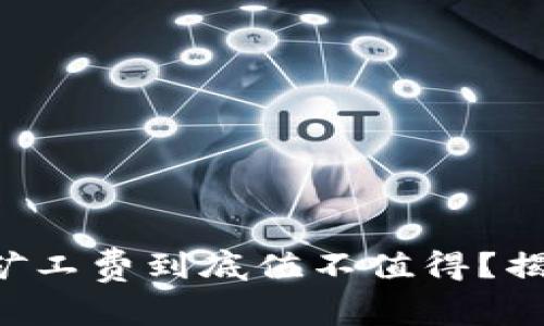 比特币交易的矿工费到底值不值得？揭示背后的真相！