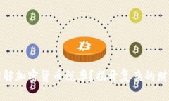 怎样理解加密货币税率？揭开复杂的财政迷雾