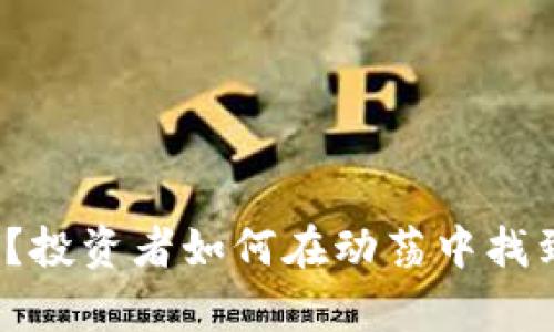 加密货币市场崩溃？投资者如何在动荡中找到稳定的股票基金？