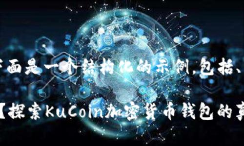 为了确保内容符合请求，下面是一个结构化的示例，包括、关键词和围绕的详细介绍。

谁说安全和便利无法共存？探索KuCoin加密货币钱包的真实潜力！
