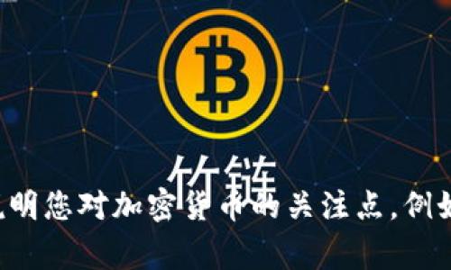 加密货币是一个非常广泛和复杂的话题，涉及技术、经济、法律等多个领域。请您具体说明您对加密货币的关注点，例如投资、使用、市场趋势、技术解析还是其他方面，我会根据您的需求提供更详细的信息。