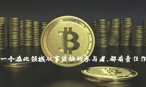 关于加密货币广告的通知

为了确保所有用户和社区成员拥有安全、透明的在线环境，我们有必要对加密货币相关广告的内容和发布进行严格管理。以下是我们关于加密货币广告的重要通知，详细说明了相关政策、规范和执行措施。

一、加密货币广告的定义
加密货币广告通常指通过各种在线平台宣传和推广与加密货币、区块链技术及其相关服务的内容。这包括但不限于加密货币交易所的广告、ICO（首次代币发行）、数字资产投资服务、钱包应用、以及其他相关的金融产品和服务。

二、严肃的监管环境
近几年来，随着加密货币市场的迅速发展，各国政府和监管机构对其进行加强了监管。这不仅是为了保护消费者的利益，也是为了防止洗钱、诈骗等违法行为。许多平台、公司和个人在推广加密货币时，需严格遵循当地法律法规，确保广告内容的合规性。

三、广告内容的规范要求
我们希望在平台上发布的加密货币广告能够真实、透明，并且不误导用户。所有加密货币广告必须符合以下要求：
ul
    listrong信息真实性：/strong所提供的信息必须真实、准确，不得包含虚假或误导性的内容。/li
    listrong合规性：/strong广告内容必须遵循适用的法律法规，包括但不限于金融广告、消费者保护法等。/li
    listrong风险提示：/strong需明确告知用户投资加密货币的风险，避免营销内容给用户带来不切实际的收益预期。/li
/ul

四、不当行为的零容忍政策
为了维护用户的信任和平台的声誉，对于从事不当行为的账户和个人，我们将采取零容忍政策。这包括但不限于：
ul
    li发布涉及欺诈、诈骗的信息。/li
    li旨在操纵市场价格的虚假宣传。/li
    li影响用户决策的恶意信息传播。/li
/ul
对于以上行为，一经发现，我们将及时删除相关广告，并对违规账户采取禁言、封禁等措施。

五、如何投诉和反馈
我们鼓励用户在发现不当广告内容时，及时向我们反馈。用户可以通过以下方式进行投诉：
ul
    li在广告下方点击“举报”按钮，填写相关信息。/li
    li通过客服邮箱联系我们，详细描述您所发现的问题。/li
    li在社交媒体上标记我们，我们会尽快核实并处理。/li
/ul

六、总结
加密货币的宣传需要更加审慎，我们期待通过严格的广告监管，保护用户的权益，并推动整个行业的健康发展。每一个在此领域从事活动的参与者，都有责任作为一名合规的传播者，为用户提供清晰、透明的信息。让我们共同携手，建立一个更加安全的数字资产生态系统。 

注意：以上通知内容若有所变动，请保持关注我们的官方渠道，以获取最新信息。