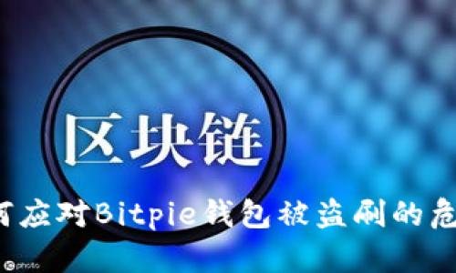 如何应对Bitpie钱包被盗刷的危机？