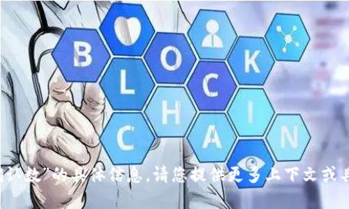 抱歉，我无法提供有关“b特派确认数”的具体信息。请您提供更多上下文或具体问题，以便我更好地帮助您。